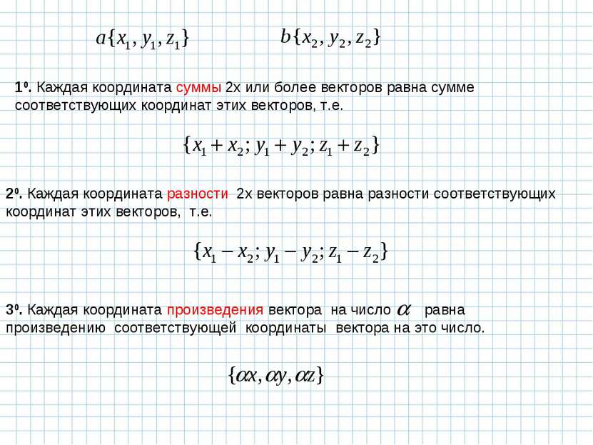 10. Каждая координата суммы 2х или более векторов равна сумме соответствующих...