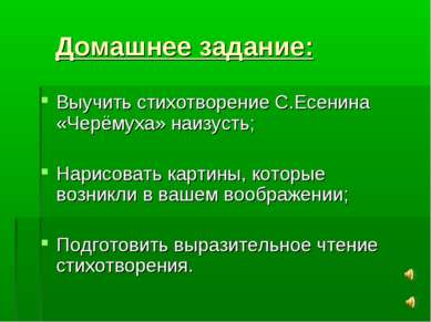 Домашнее задание: Выучить стихотворение С.Есенина «Черёмуха» наизусть; Нарисо...