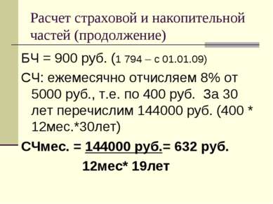 Расчет страховой и накопительной частей (продолжение) БЧ = 900 руб. (1 794 – ...