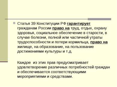 Статья 39 Конституции РФ гарантирует гражданам России право на труд, отдых, о...