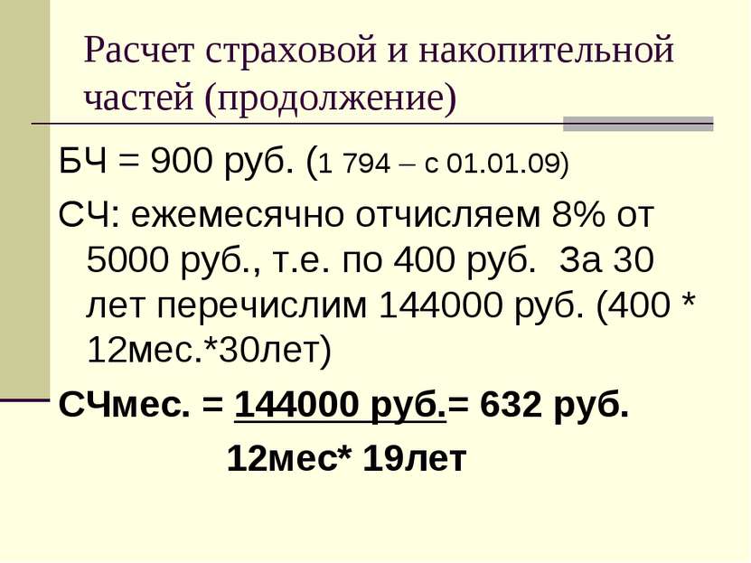 Расчет страховой и накопительной частей (продолжение) БЧ = 900 руб. (1 794 – ...