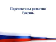 Перспективы развития России