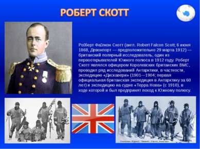Ро берт Фа лкон Скотт (англ. Robert Falcon Scott; 6 июня 1868, Девонпорт — пр...