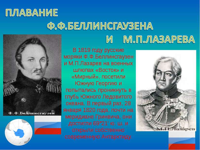 В 1819 году русские моряки Ф.Ф.Беллинсгаузен и М.П.Лазарев на военных шлюпах ...