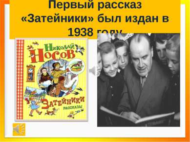 Первый рассказ «Затейники» был издан в 1938 году