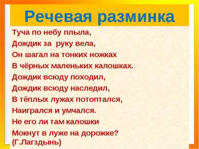 Речевая разминка Туча по небу плыла, Дождик за руку вела, Он шагал на тонких ...