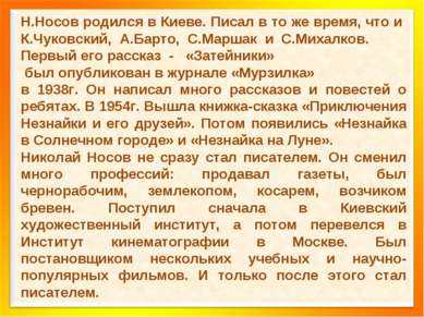 Н.Носов родился в Киеве. Писал в то же время, что и К.Чуковский, А.Барто, С.М...