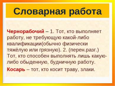 Словарная работа Чернорабочий – 1. Тот, кто выполняет работу, не требующую ка...