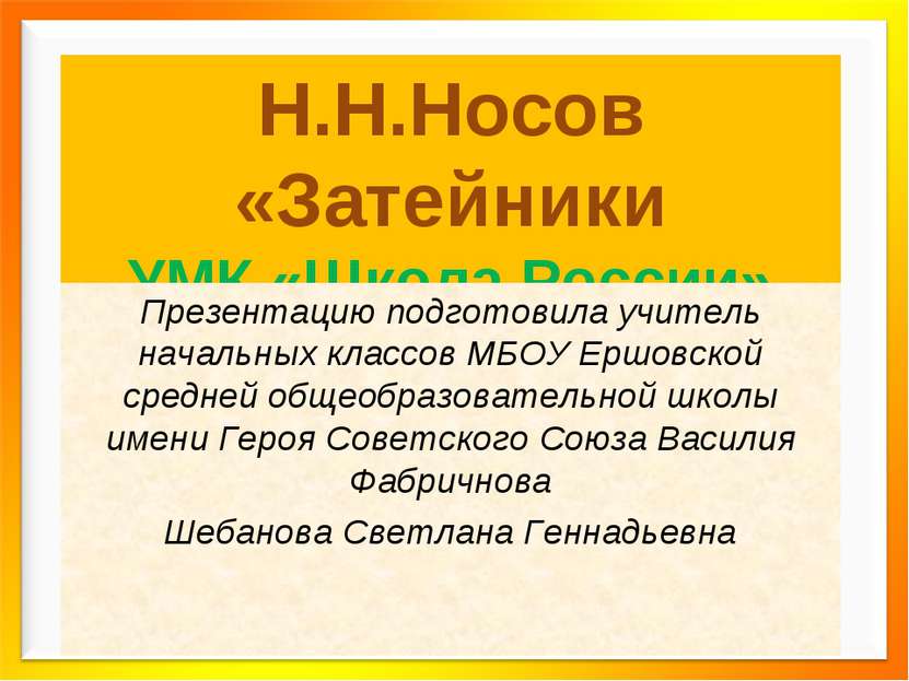 Н.Н.Носов «Затейники УМК «Школа России» Презентацию подготовила учитель начал...