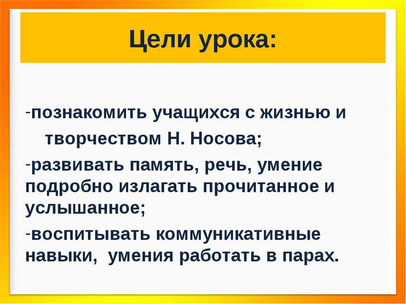 Цели урока: познакомить учащихся с жизнью и творчеством Н. Носова; развивать ...