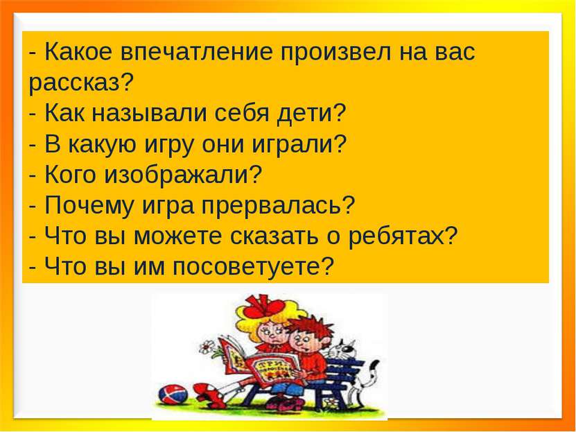 - Какое впечатление произвел на вас рассказ? - Как называли себя дети? - В ка...