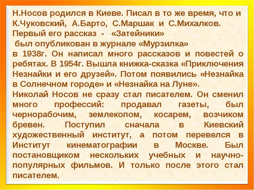 Н.Носов родился в Киеве. Писал в то же время, что и К.Чуковский, А.Барто, С.М...