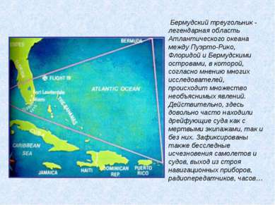 Бермудский треугольник - легендарная область Атлантического океана между Пуэр...