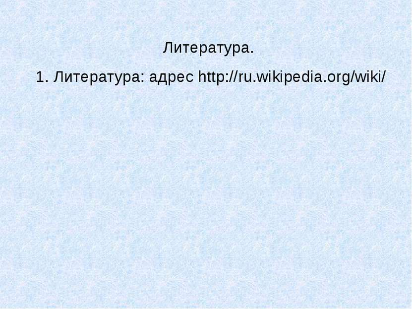 Литература. 1. Литература: адрес http://ru.wikipedia.org/wiki/