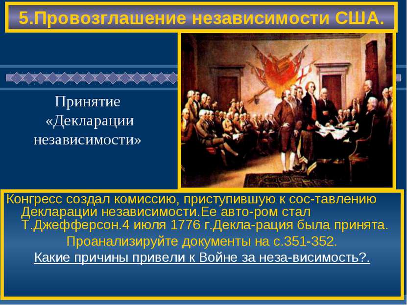 5.Провозглашение независимости США. Конгресс создал комиссию, приступившую к ...