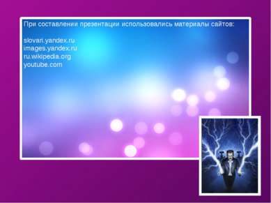 При составлении презентации использовались материалы сайтов: slovari.yandex.r...