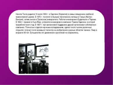 Никола Тесла родился 10 июля 1856 г. в Смиляне (Хорватия) в семье священника ...