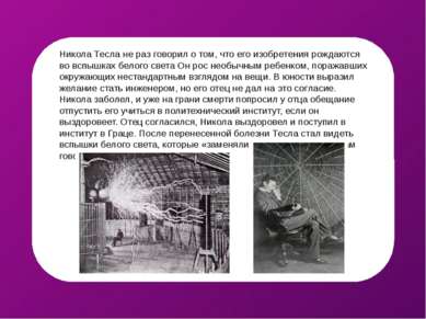 Никола Тесла не раз говорил о том, что его изобретения рождаются во вспышках ...