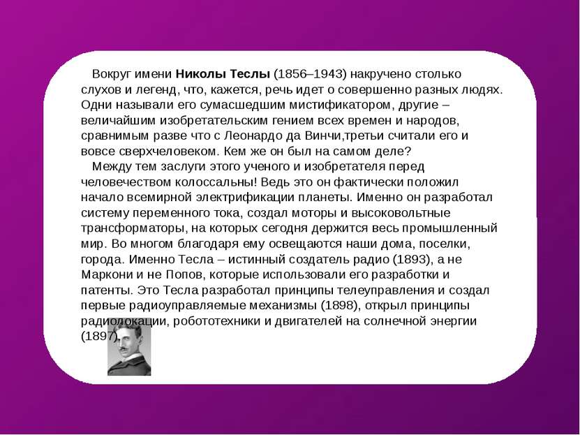    Вокруг имени Николы Теслы (1856–1943) накручено столько слухов и легенд, ч...