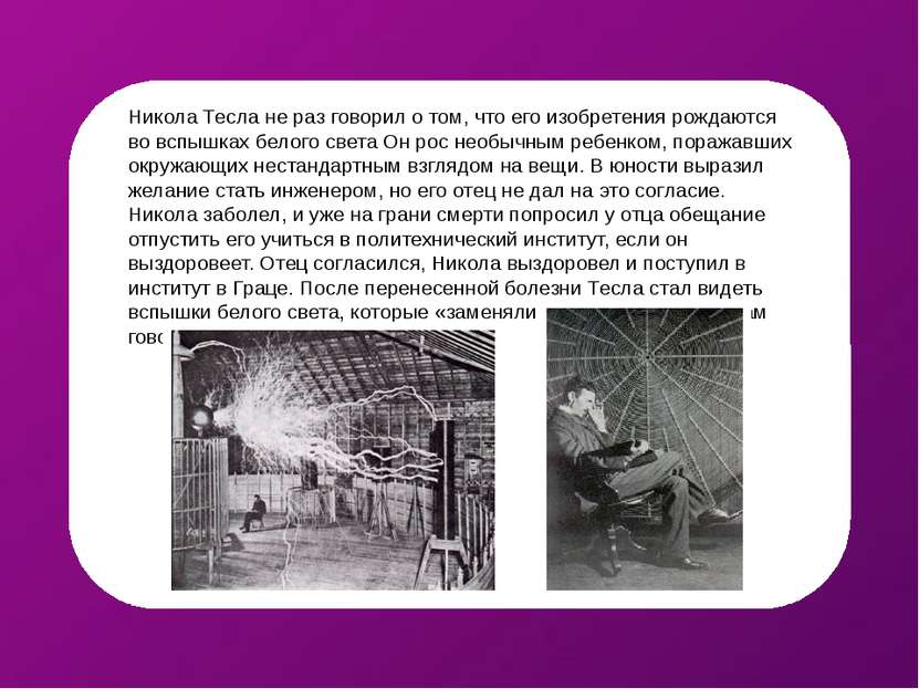 Никола Тесла не раз говорил о том, что его изобретения рождаются во вспышках ...