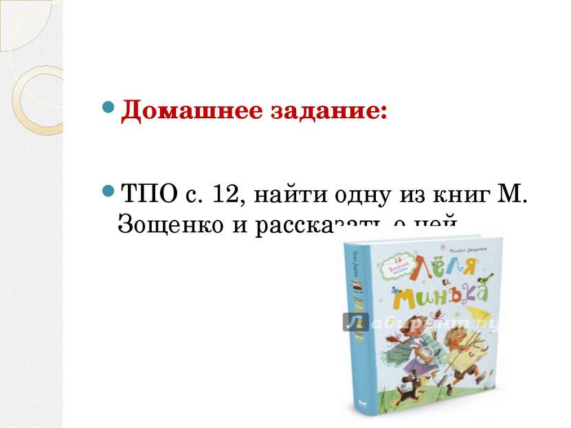 Домашнее задание: ТПО с. 12, найти одну из книг М. Зощенко и рассказать о ней.