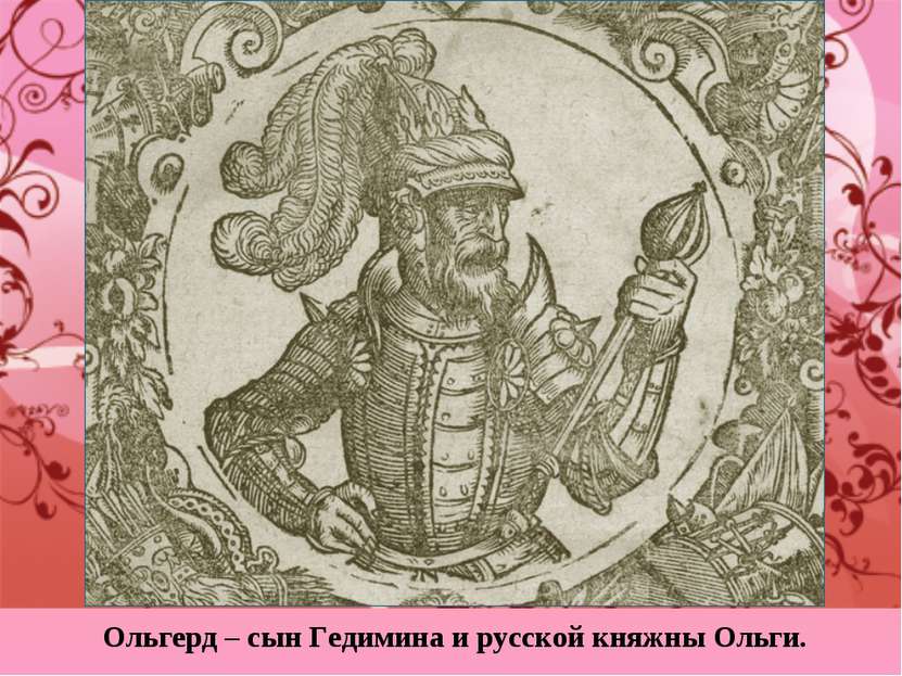 Ольгерд – сын Гедимина и русской княжны Ольги.