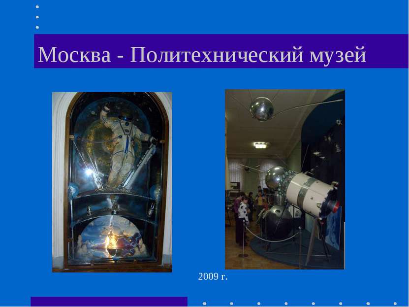 Москва - Политехнический музей 2009 г.