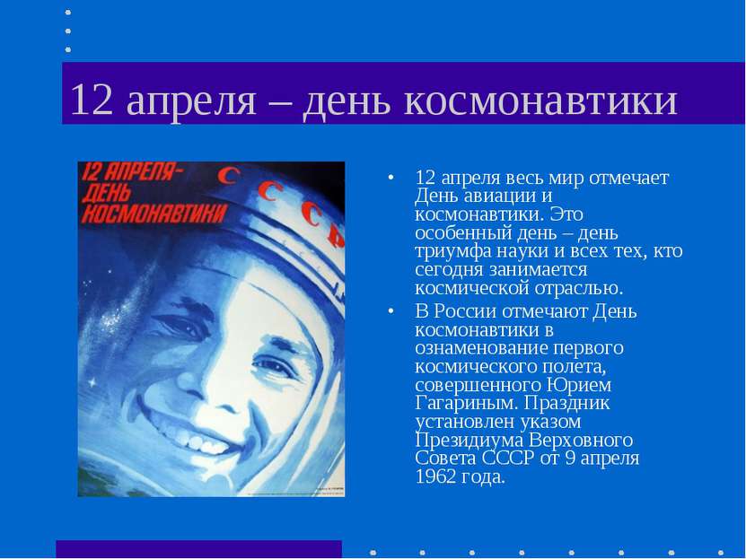 12 апреля – день космонавтики 12 апреля весь мир отмечает День авиации и косм...