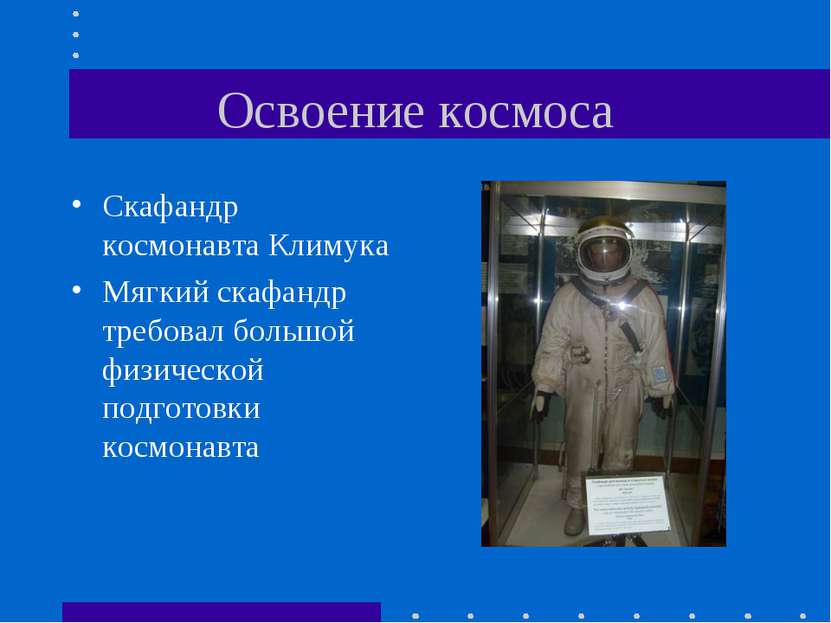 Освоение космоса Скафандр космонавта Климука Мягкий скафандр требовал большой...