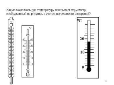 * Какую максимальную температуру показывает термометр, изображенный на рисунк...