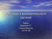 Роль воды в жизнедеятельности растений