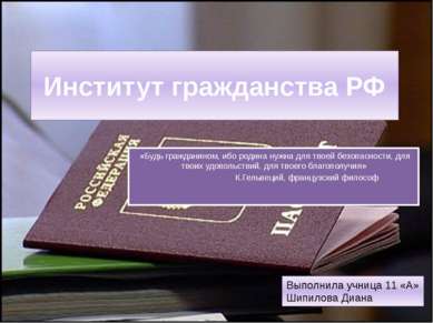 Институт гражданства РФ «Будь гражданином, ибо родина нужна для твоей безопас...