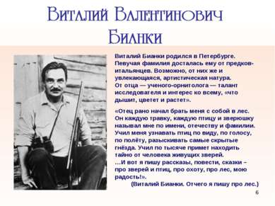 Виталий Бианки родился в Петербурге. Певучая фамилия досталась ему от предков...