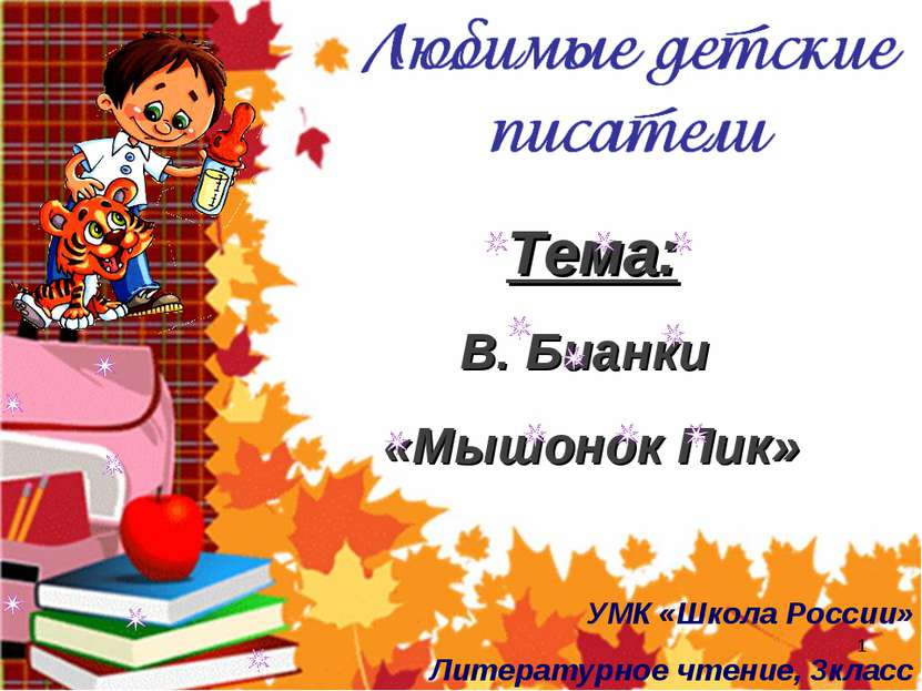 Тема: В. Бианки «Мышонок Пик» * УМК «Школа России» Литературное чтение, 3класс