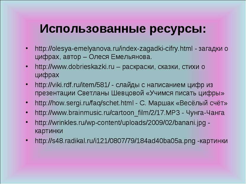 Использованные ресурсы: http://olesya-emelyanova.ru/index-zagadki-cifry.html ...