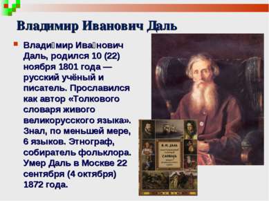 Владимир Иванович Даль Влади мир Ива нович Даль, родился 10 (22) ноября 1801 ...