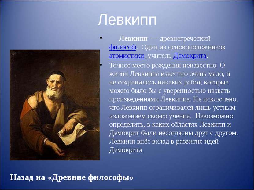 Демокрит Абдерский Древнегреческий философ. Дата рождения: 460 год до н. э. п...