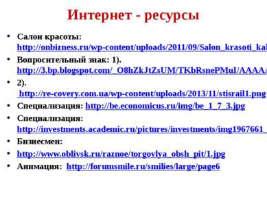 Интернет - ресурсы Салон красоты: http://onbizness.ru/wp-content/uploads/2011...