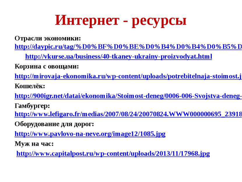 Интернет - ресурсы Отрасли экономики: http://daypic.ru/tag/%D0%BF%D0%BE%D0%B4...