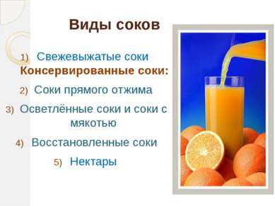 Свежевыжатый сок В данной таблице приведена пищевая ценность свежих фруктов(н...