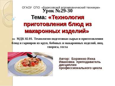 Урок №29-30 Тема: «Технология приготовления блюд из макаронных изделий» по МД...