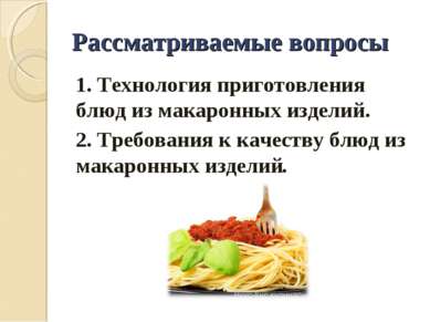 Рассматриваемые вопросы 1. Технология приготовления блюд из макаронных издели...