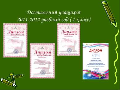 Достижения учащихся 2011-2012 учебный год ( 1 класс).
