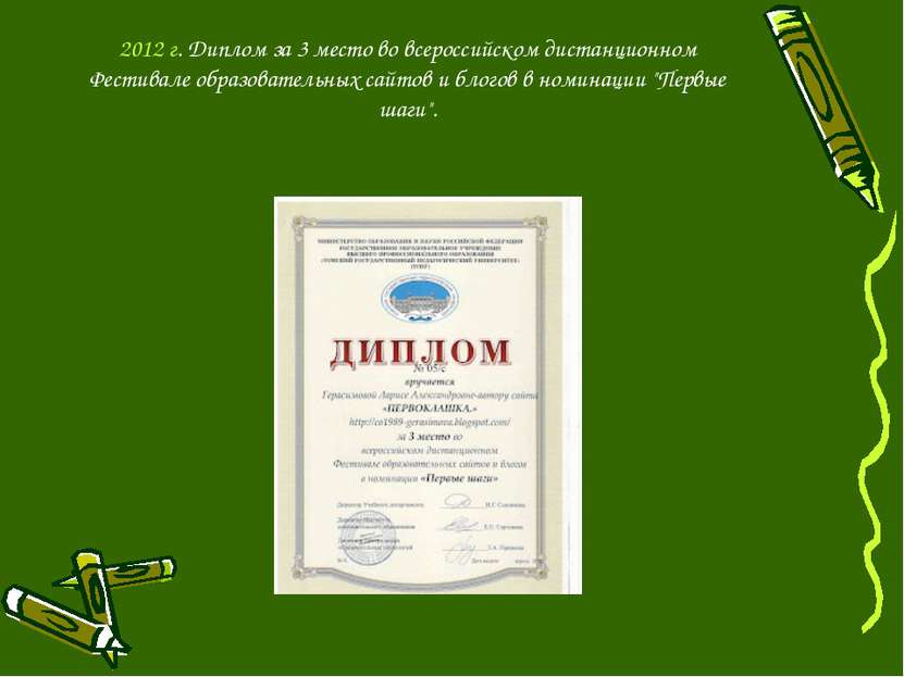 2012 г. Диплом за 3 место во всероссийском дистанционном Фестивале образовате...