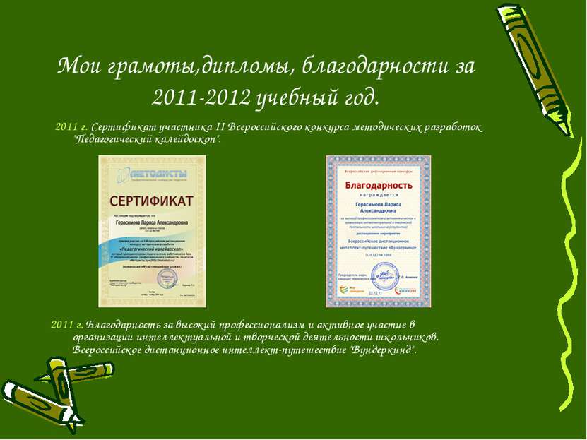 Мои грамоты,дипломы, благодарности за 2011-2012 учебный год. 2011 г. Сертифик...
