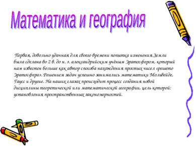 Первая, довольно удачная для своего времени попытка изменения Земли была сдел...