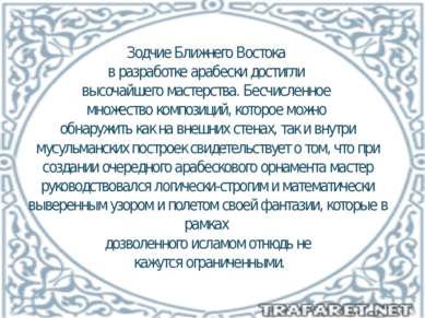 Зодчие Ближнего Востока в разработке арабески достигли высочайшего мастерства...