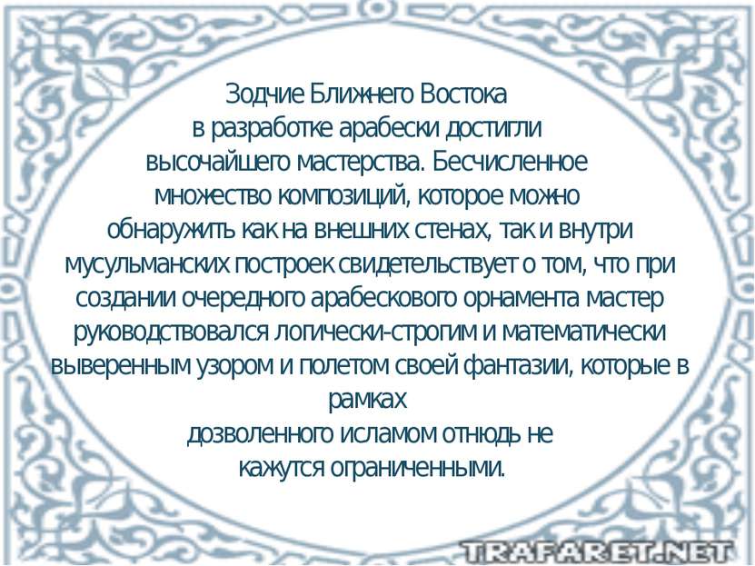 Зодчие Ближнего Востока в разработке арабески достигли высочайшего мастерства...