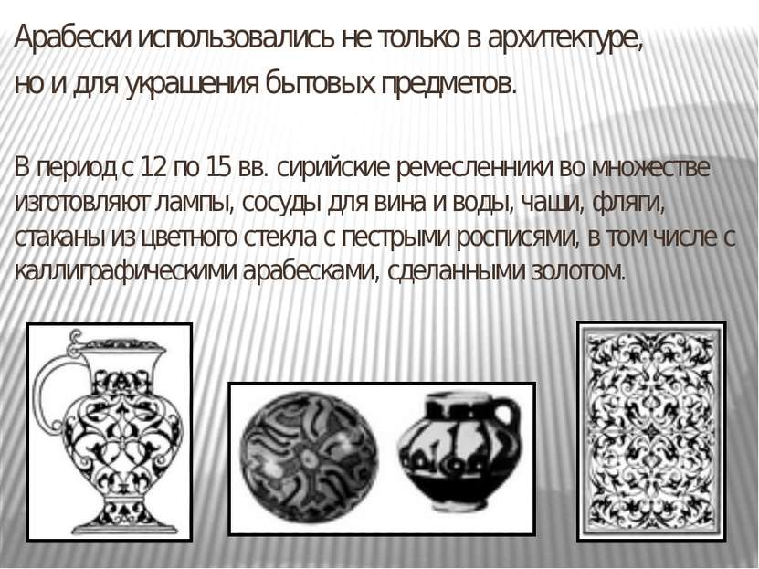 Арабески использовались не только в архитектуре, но и для украшения бытовых п...