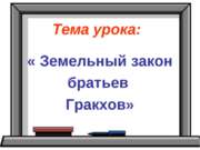 Земельный закон братьев Гракхов 5 класс